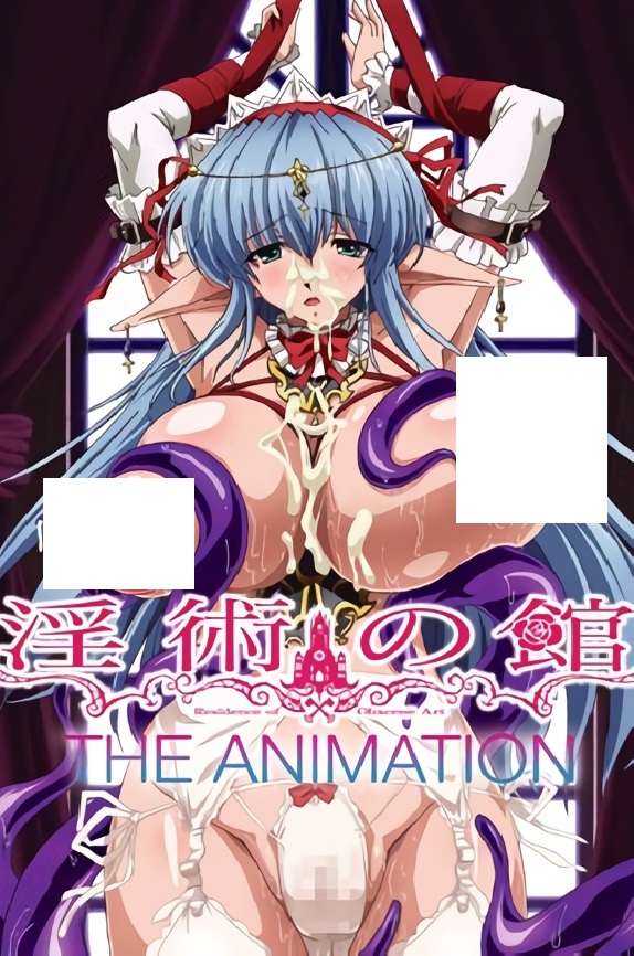 淫术之馆 THE ANIMATION