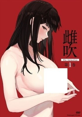 [无修版]雌吹 第一集 女吹 第一集,高清在线播放